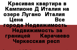 Красивая квартира в Кампионе-Д'Италия на озере Лугано (Италия) › Цена ­ 40 606 000 - Все города Недвижимость » Недвижимость за границей   . Карачаево-Черкесская респ.